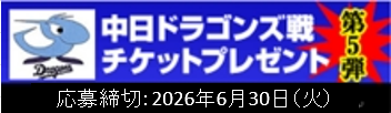 第5弾　ドラゴンズチケット