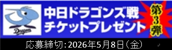 第3弾　ドラゴンズチケット