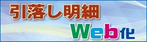 引落し明細Web化
