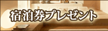 宿泊券プレゼント