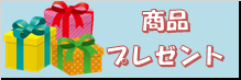 商品プレゼント