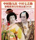 春暁歌舞伎特別公演２０２６　３／１０（火）１５：００