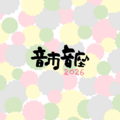 音市音座２０２６