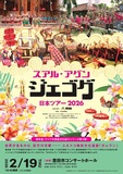 スアル・アグン「ジェゴグ」日本ツアー２０２６　２／１９　Ｓ席