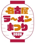 名古屋ラーメンまつり２０２６（前売）