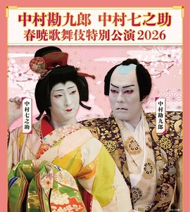 春暁歌舞伎特別公演２０２６　３／１０（火）１１：００