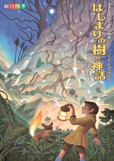 四季「はじまりの樹の神話」Ｓ席小学生以下