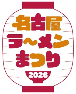 名古屋ラーメンまつり２０２６（前売）