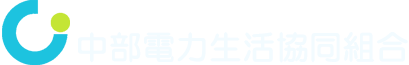 中電生協 組合員専用ページ