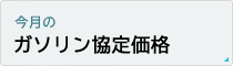 今月のガソリン協定価格