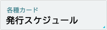 組合員証・ガソリンカード 発行スケジュール