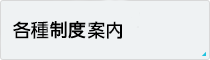 各種手続き案内