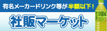 社販マーケット