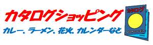 カタログショッピング