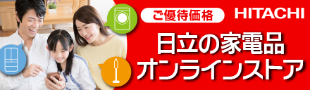 日立の家電品オンラインストア