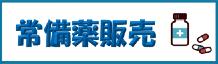常備薬