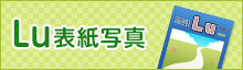 Lu表紙写真