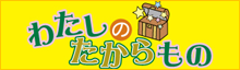 わが家のたからもの
