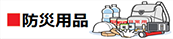防災用品