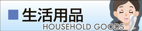 生活用品