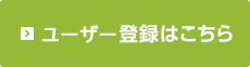 ユーザー登録の方はこちら