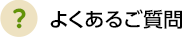 よくあるご質問