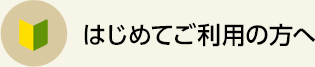 はじめてご利用の方へ