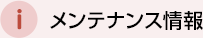 メンテナンス情報