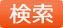 検索