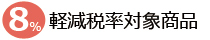 軽減税率カテゴリー