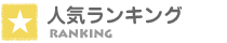 人気ランキング