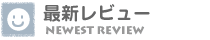 最新レビュー