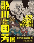 歌川国芳展−奇才絵師の魔力　前売大学生