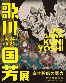 歌川国芳展−奇才絵師の魔力　前売高校生