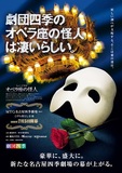 劇団四季ミュージカル「オペラ座の怪人」８／２２