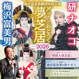 梅沢富美男＆研ナオコ　「アッ!とおどろく夢芝居」