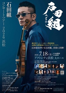 石田組コンサートツアー２０２６　浜松　７／１８（土）