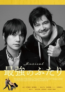 オリジナルミュージカル「最強のふたり」５／２１（木）