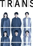 「トランス」静岡公演　５／１３（水）１９：００
