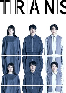 「トランス」静岡公演　５／１３（水）１９：００