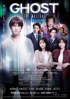 ミュージカル「ゴースト」９／４（金）１３：００