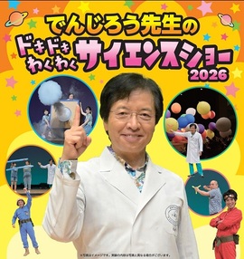 でんじろう先生サイエンスショー２０２６　１３：００公演