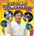 でんじろう先生サイエンスショー２０２６　１５：４５公演