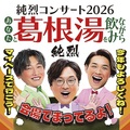 純烈コンサート２０２６　９／７（月）