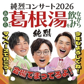 純烈コンサート２０２６　９／７（月）