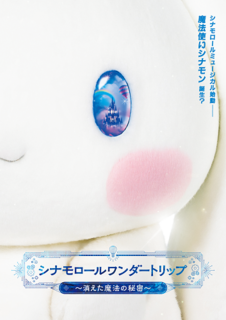 シナモロールワンダートリップ８／２９（土）１５：３０　ファミリーチケット子ども