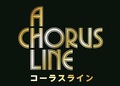 劇団四季ミュージカル「コーラスライン」Ｓ席