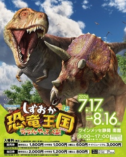 しずおか恐竜王国２０２６　前売３歳以上