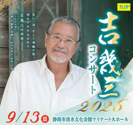 吉幾三コンサート２０２６　９／１３（日）１８：００