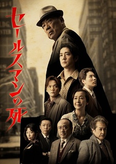 セールスマンの死／Death of a Salesman　土日公演